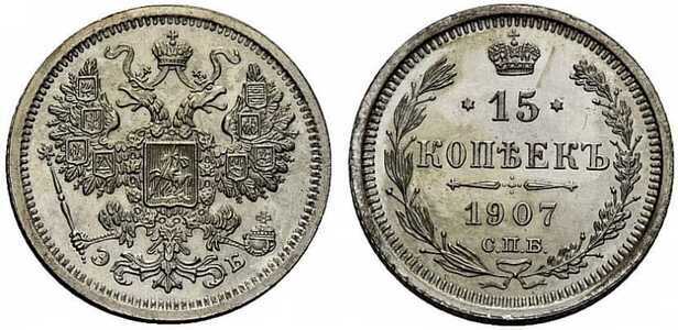  15 копеек 1907 года СПБ-ЭБ (серебро, Николай II), фото 1 