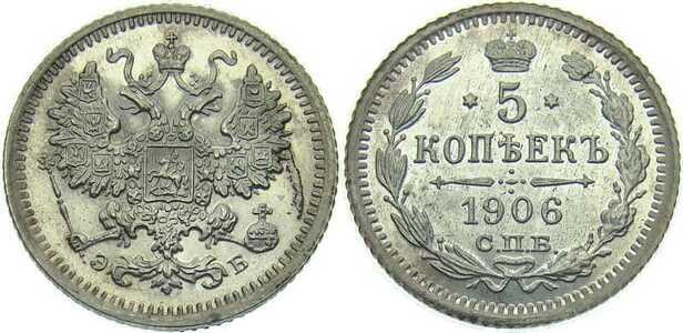  5 копеек 1906 года СПБ-ЭБ (серебро, Николай II), фото 1 