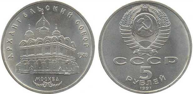  5 рублей 1991 Памятная монета с изображением Архангельского собора в Москве, фото 1 