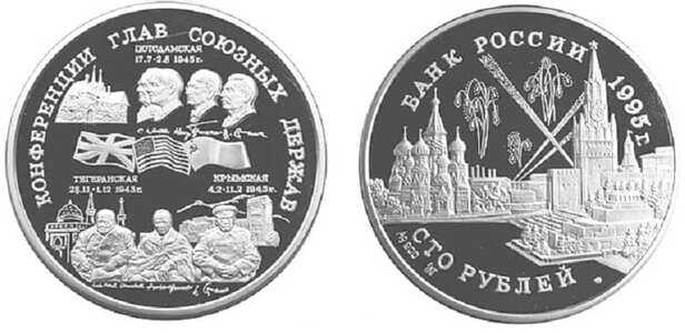  100 рублей 1995 Тегеранская, Крымская и Потсдамская конференция, фото 1 