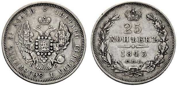  25 копеек 1845 года, Николай 1, фото 1 