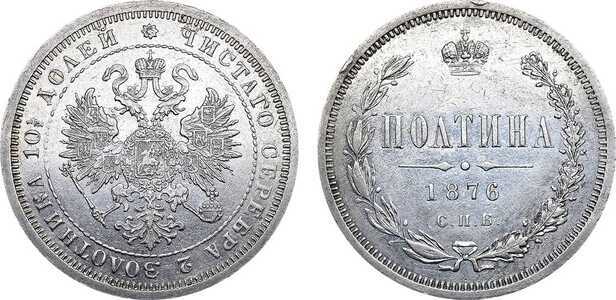  Полтина 1876 года СПБ-НI (серебро, Александр II), фото 1 