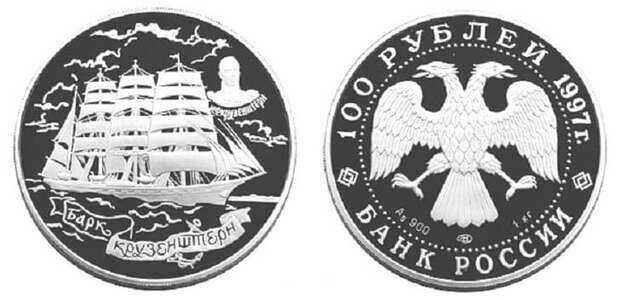  100 рублей 1997 Барк “Крузенштерн”, фото 1 