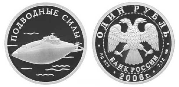  1 рубль 2006 Вооруженные силы РФ. Подводная лодка, фото 1 