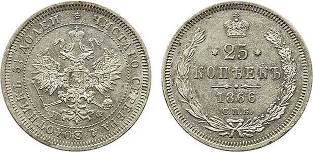  25 копеек 1866 года СПБ-НФ (Александр II, серебро), фото 1 