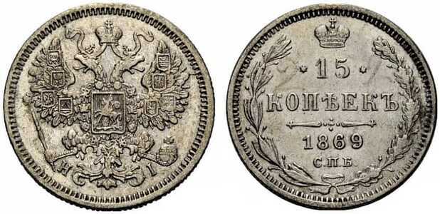  15 копеек 1869 года СПБ-НI (серебро, Александр II), фото 1 