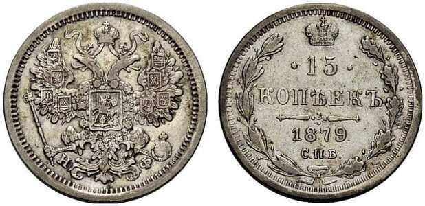  15 копеек 1879 года СПБ-НФ (Александр II, серебро), фото 1 