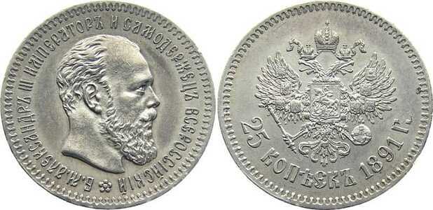  25 копеек 1891 года (Александр III, серебро), фото 1 