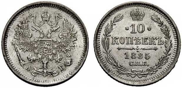  10 копеек 1885 года (серебро, Александр III), фото 1 