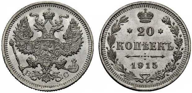  20 копеек 1915 года ВС (Николай II, серебро), фото 1 