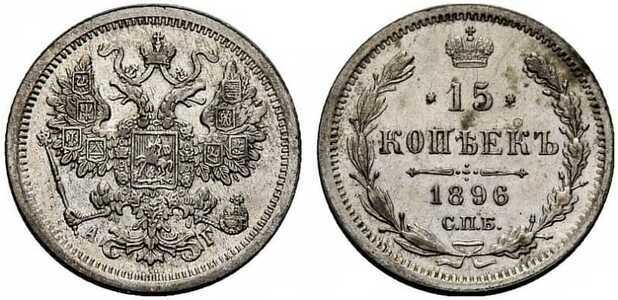  15 копеек 1896 года СПБ-АГ (Николай II, серебро), фото 1 