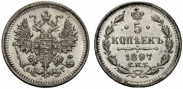  5 копеек 1897 года СПБ-АГ (серебро, Николай II), фото 1 
