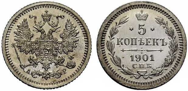  5 копеек 1901 года СПБ-АГ, СПБ-АР (серебро, Николай II), фото 1 