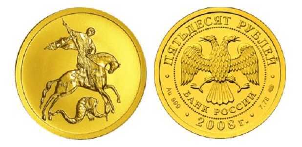  50 рублей 2008 год (золото, Георгий Победоносец), фото 1 
