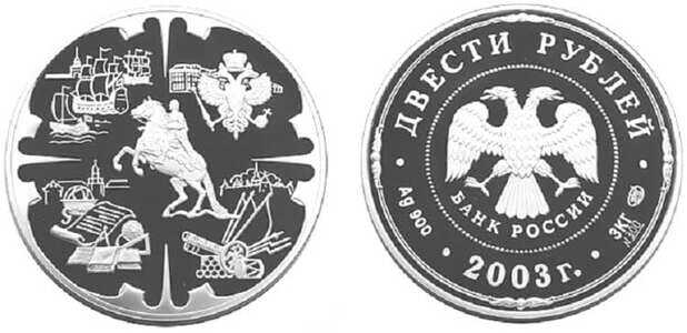  200 рублей 2003 Деяния Петра I., фото 1 