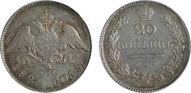  20 копеек 1829 года, Николай 1, фото 1 