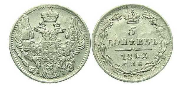  5 копеек 1843 года, Николай 1, фото 1 