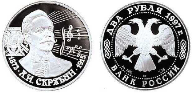  2 рубля 1997 А.Н. Скрябин, 125 лет со дня рождения, фото 1 