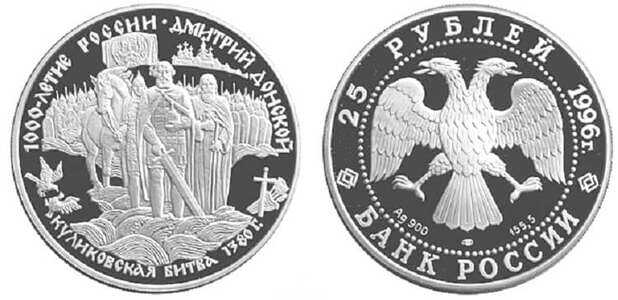  25 рублей 1996 Куликовская битва, фото 1 