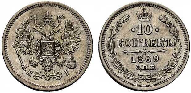 10 копеек 1869 года СПБ-НI (серебро, Александр II)., фото 1 