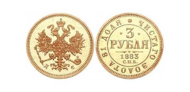  3 рубля 1883 года (Александр III, золото), фото 1 
