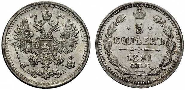  5 копеек 1891 года (серебро, Александр III), фото 1 