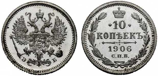  10 копеек 1906 года СПБ-ЭБ (серебро, Николай II), фото 1 