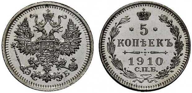  5 копеек 1910 года СПБ-ЭБ (серебро, Николай II), фото 1 