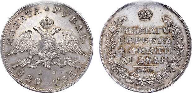  1 рубль 1829 года, Николай 1, фото 1 