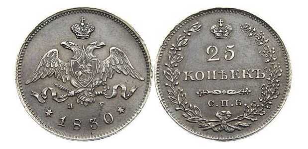  25 копеек 1830 года, Николай 1, фото 1 