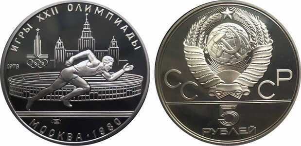  5 рублей 1978 Бег. Игры XXII Олимпиады, фото 1 