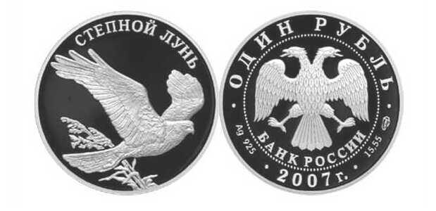  1 рубль 2007 Красная книга. Степной лунь, фото 1 