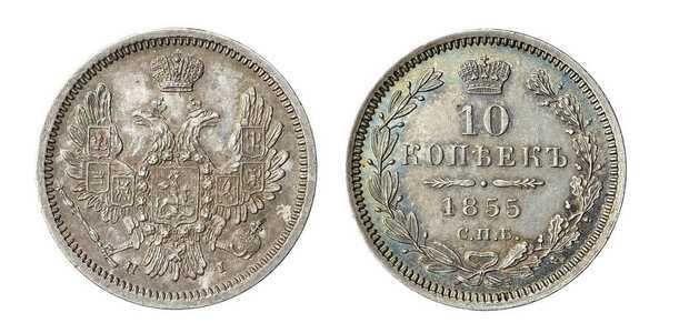  10 копеек 1855 года СПБ-НІ (серебро, Александр II)., фото 1 