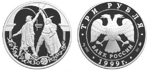  3 рубля 1999 Балет "Раймонда". Поединок, фото 1 