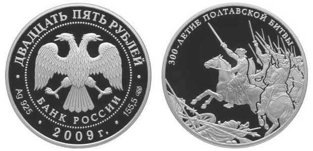  25 рублей 2009 300-летие Полтавской битвы, фото 1 