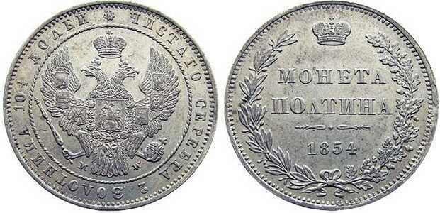  Полтина 1854 года, MW, Николай 1, фото 1 