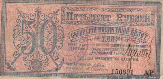  50 рублей 1918. Сибирский кредитный билет., фото 2 