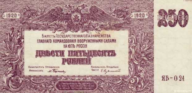  250 рублей 1920. ВС Юга России., фото 1 