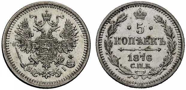  5 копеек 1876 года СПБ-НI (серебро, Александр II), фото 1 