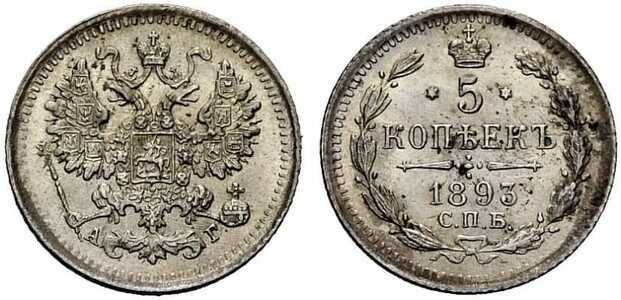  5 копеек 1893 года (серебро, Александр III), фото 1 