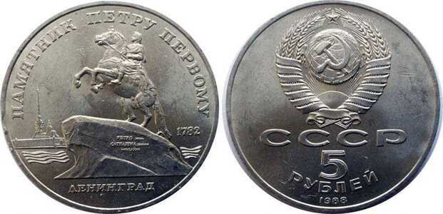  5 рублей 1988 Памятная монета с изображением памятника Петру Первому в Ленинграде., фото 1 