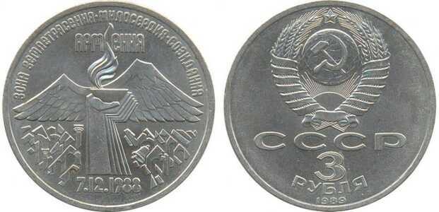  3 рубля 1989 Памятная монета, посвященная всенародной помощи Армении в связи с землетрясением, фото 1 