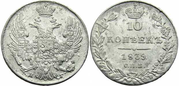  10 копеек 1839 года, Николай 1, фото 1 