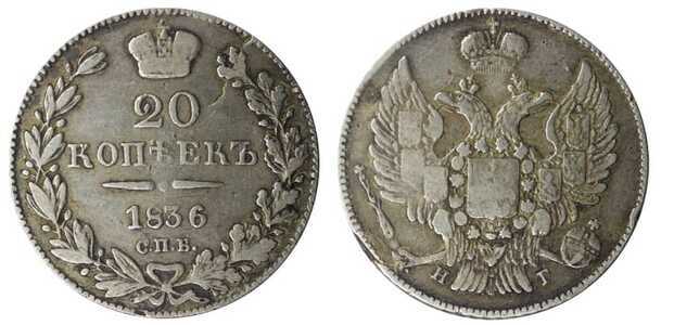  20 копеек 1836 года, Николай 1, фото 1 