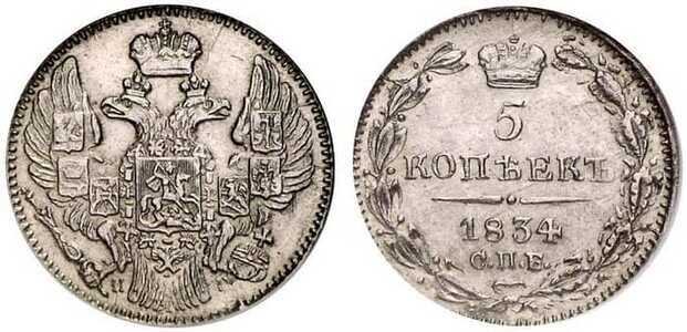  5 копеек 1834 года, Николай 1, фото 1 