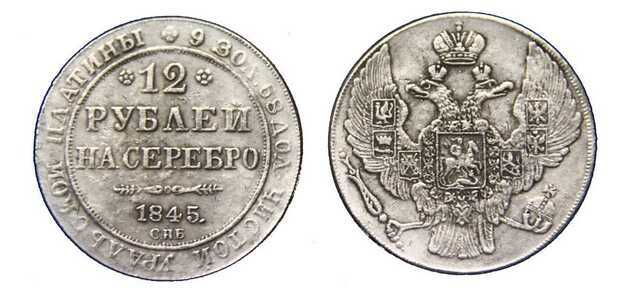  12 рублей 1845 года, Николай 1, фото 1 