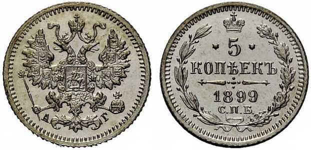  5 копеек 1899 года СПБ-АГ, СПБ-ЭБ (серебро, Николай II), фото 1 