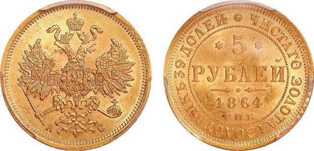  5 рублей 1864 года СПБ-АС (золото, Александр II), фото 1 