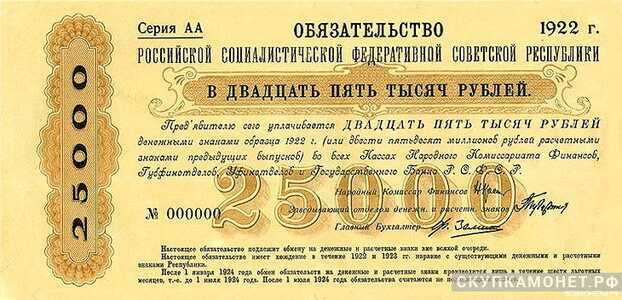  25 000 рублей 1922. Образца, фото 1 