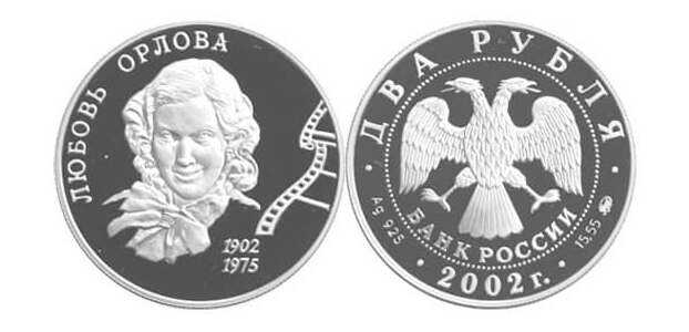  2 рубля 2002 100 лет со дня рождения Л. Орловой, фото 1 